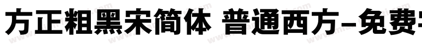 方正粗黑宋简体 普通西方字体转换